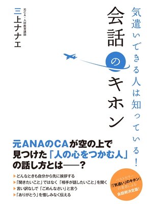 cover image of 気遣いできる人は知っている!　会話のキホン